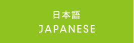 日本語 JAPANESE